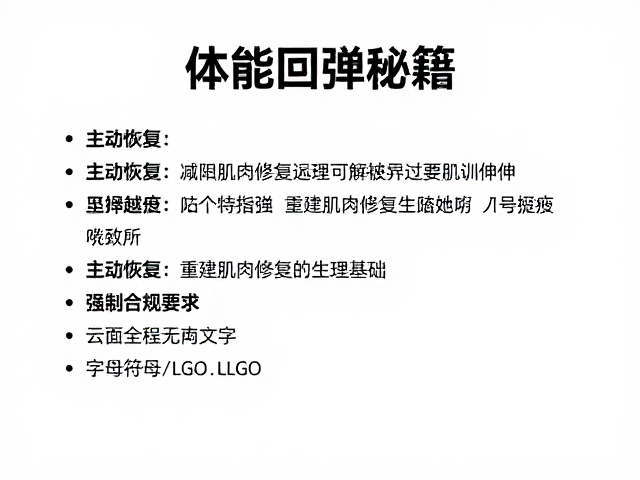 体能回弹秘籍，主动恢复与避免过度拉伸的科学训练指南