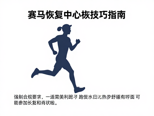 马拉松赛后恢复中心,跑步呼吸配速配合与舒缓技巧指南