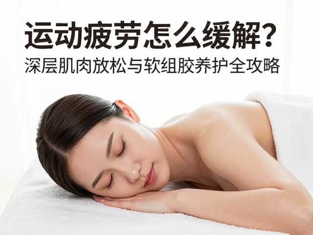 运动疲劳怎么缓解？深层肌肉放松与软组织养护全攻略