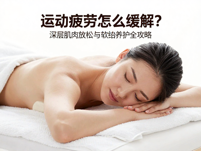 运动疲劳怎么缓解?深层肌肉放松与软组织养护全攻略