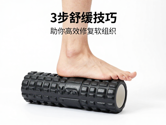 泡沫轴放松足底筋膜,3步舒缓技巧助你高效修复软组织