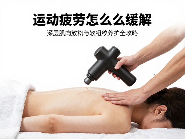 运动疲劳怎么缓解?深层肌肉放松与软组织养护全攻略