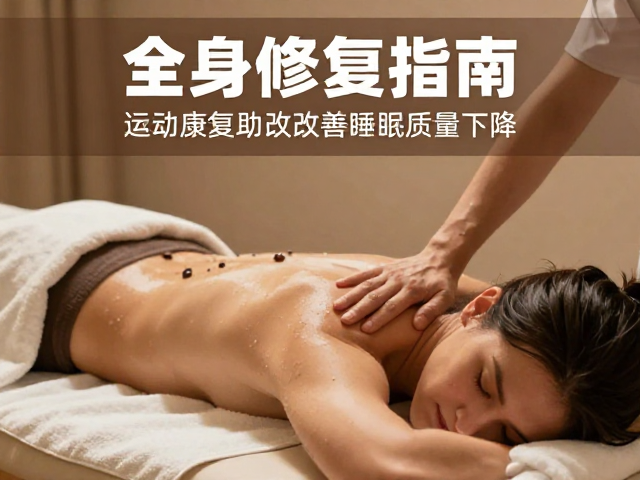 全身修复指南,运动康复助改善睡眠质量下降