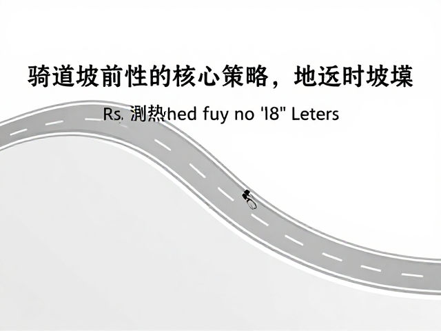 起伏路适配与坡道间歇训练，提升骑行坡道经济性的核心策略