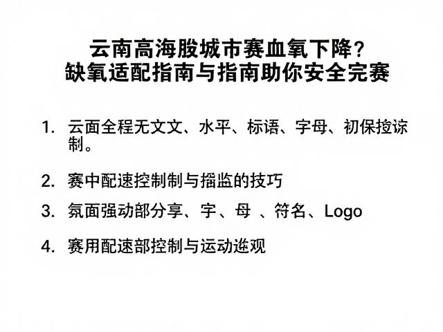 云南高海拔城市赛血氧下降?缺氧适配指南助你安全完赛