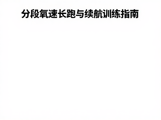 日常有氧能力建设，分段配速长跑与续航训练指南