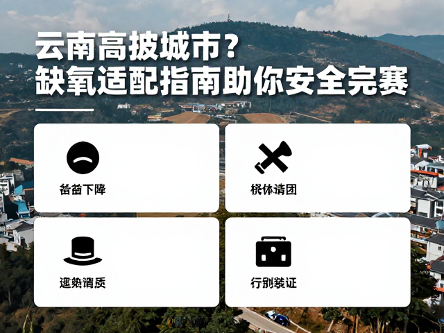 云南高海拔城市赛血氧下降?缺氧适配指南助你安全完赛