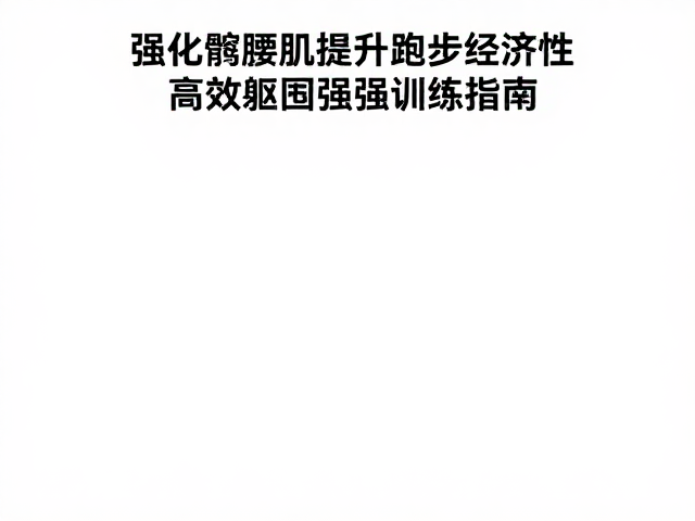 强化髂腰肌提升跑步经济性,高效躯干强化训练指南