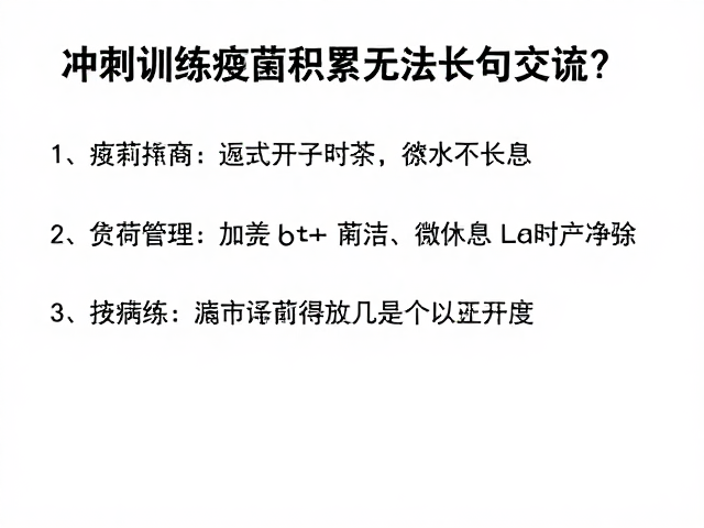 冲刺训练疲劳积累无法长句交谈?及时调整策略是关键