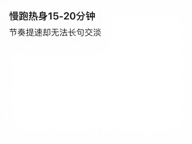 慢跑热身15-20分钟,节奏提速却无法长句交谈,正常吗?