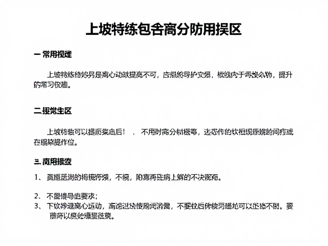 上坡特训避免连续高强度,巧用离心收缩提升效果