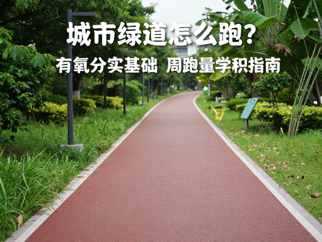 城市绿道怎么跑？有氧夯实基础，周跑量科学累积指南