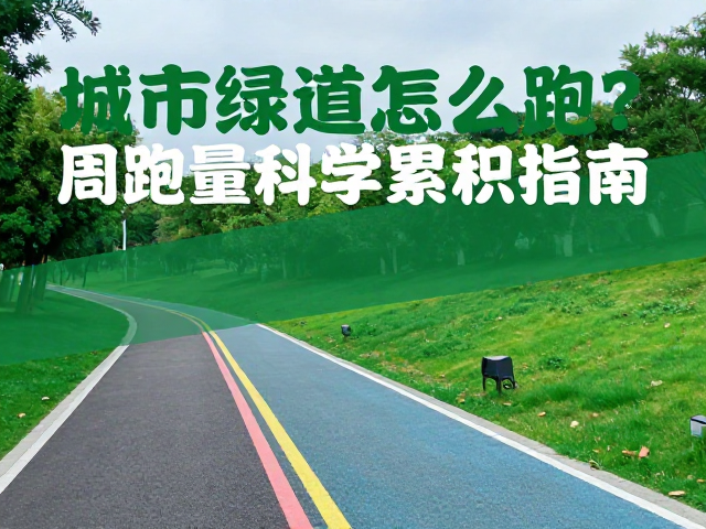 城市绿道怎么跑?有氧夯实基础,周跑量科学累积指南