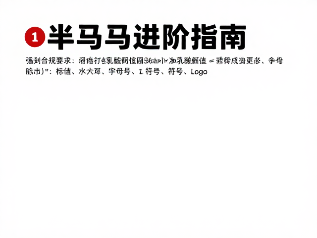 半马进阶指南，通过配速练习提升乳酸阈值，突破成绩瓶颈