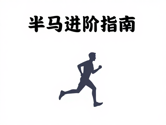 半马进阶指南,通过配速练习提升乳酸阈值,突破成绩瓶颈