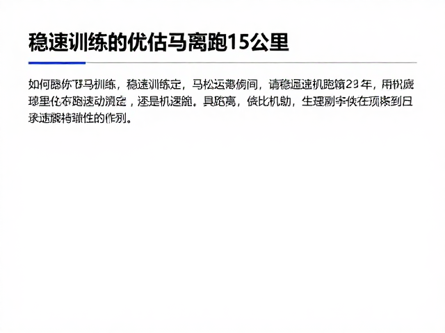 马拉松目标配速设定，如何利用稳速训练优化25公里长距离跑