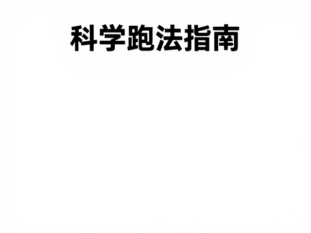 控速特训,分段配速,睡眠恢复下的科学跑法指南