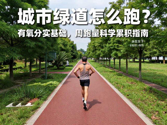 城市绿道怎么跑?有氧夯实基础,周跑量科学累积指南