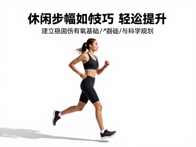 休闲路跑如何循序渐进加量？掌握步幅技巧轻松提升