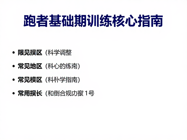 恢复跑提升竞技能力,跑者基础期训练核心指南