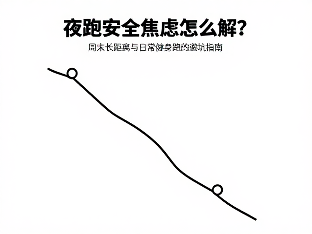 夜跑安全焦虑怎么解？周末长距离与日常健身跑的避坑指南