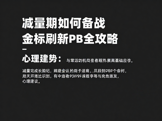 专项突破,减量期如何备战金标赛事,刷新PB全攻略