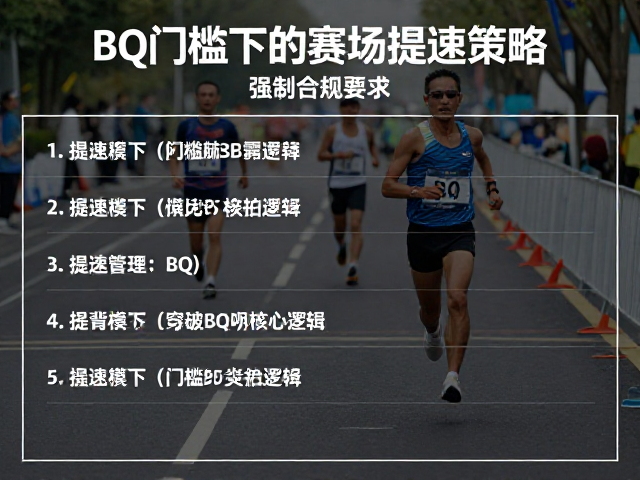 半马竞速指南，BQ门槛下的赛场提速策略