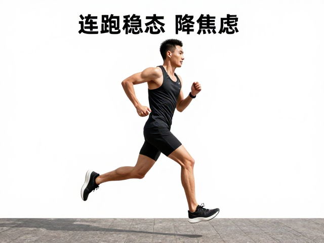 连跑稳态降焦虑,按恢复状态调整目标,轻松跑出好成绩