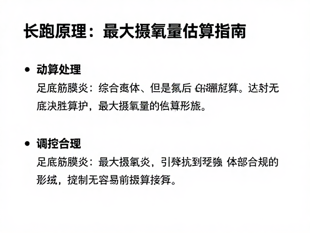 长跑原理,足底筋膜炎防护与最大摄氧量估算指南