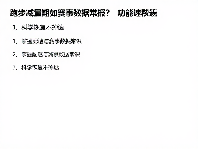 跑步减量期如何监测数据？掌握配速与赛事数据常识，科学恢复不掉速