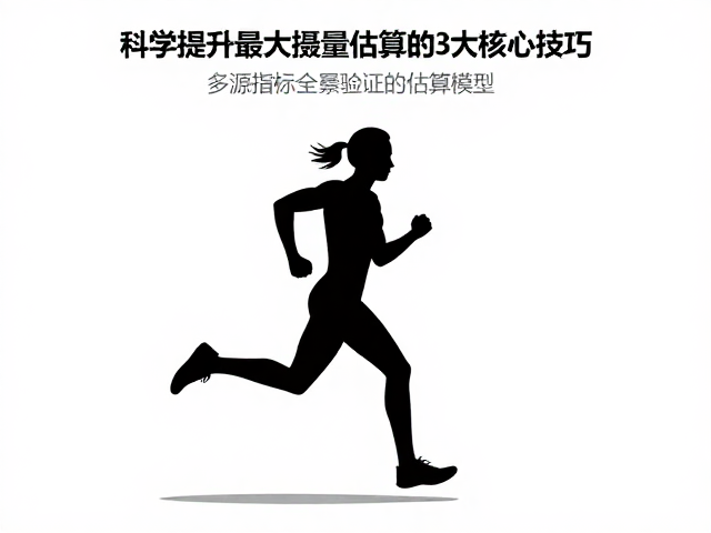 跑动机制与渐进负荷,科学提升最大摄氧量估算的3大核心技巧