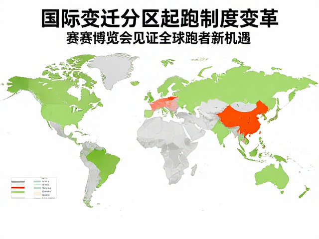 国际变迁下分区起跑制度变革，赛事博览会见证全球跑者新机遇