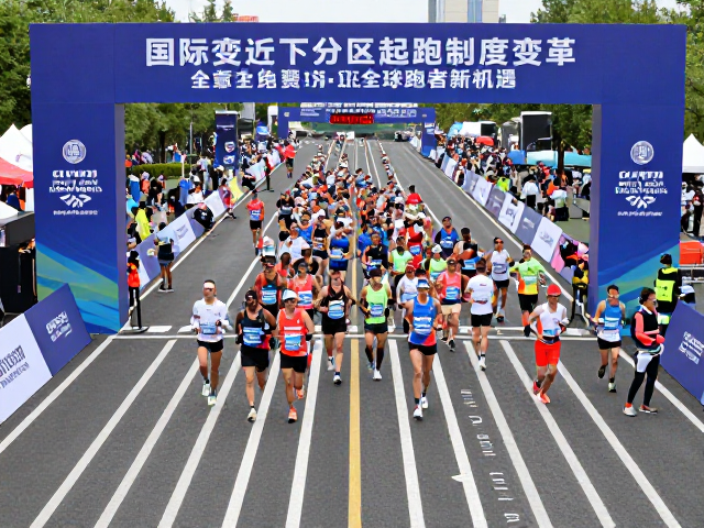 国际变迁下分区起跑制度变革,赛事博览会见证全球跑者新机遇