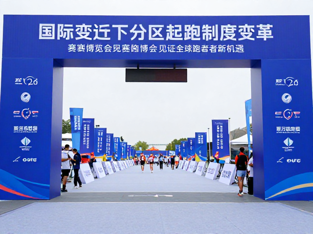 国际变迁下分区起跑制度变革,赛事博览会见证全球跑者新机遇