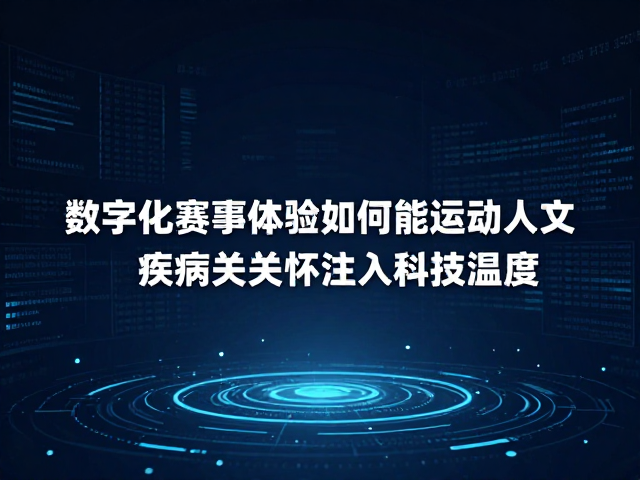 数字化赛事体验如何赋能运动人文，为疾病关怀注入科技温情