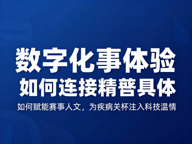 数字化赛事体验如何赋能运动人文,为疾病关怀注入科技温情