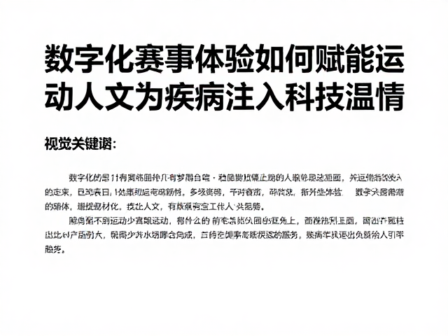 数字化赛事体验如何赋能运动人文,为疾病关怀注入科技温情