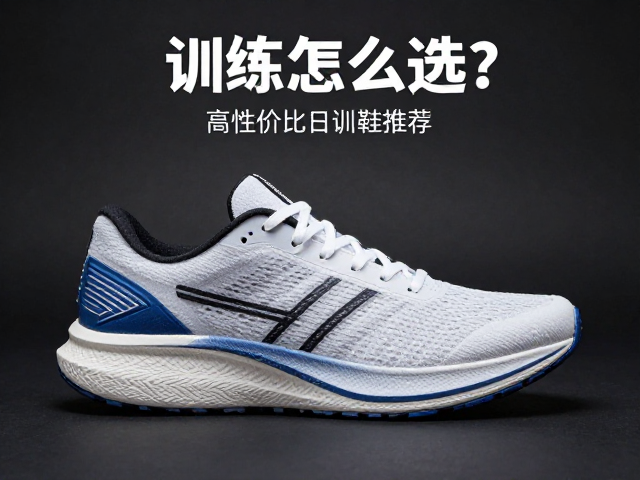 跑鞋训练怎么选?防磨内衬,高性价比日训鞋推荐