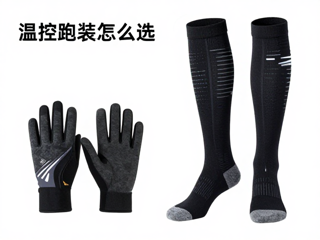 冬季保暖跑步手套与保温压缩袜怎么选?温控跑装全攻略