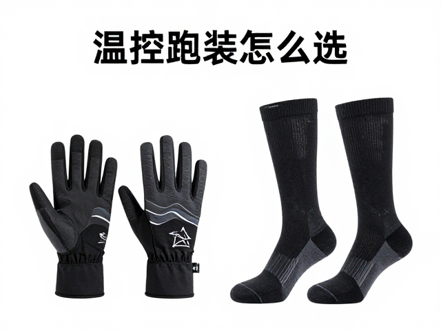冬季保暖跑步手套与保温压缩袜怎么选?温控跑装全攻略