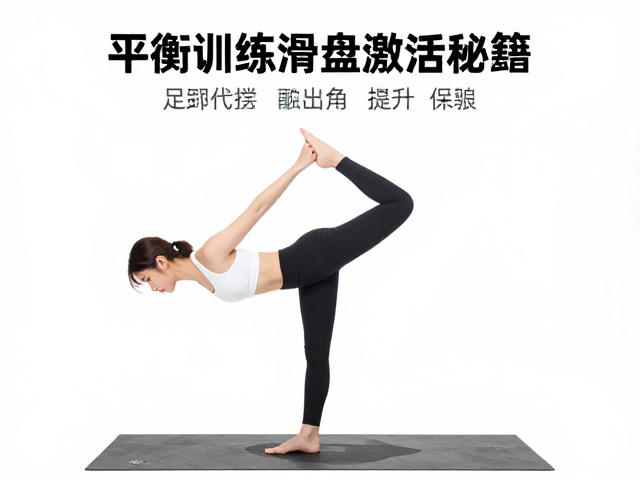 平衡训练改善足踝代偿,解锁滑盘激活秘籍