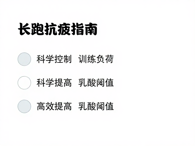 长跑抗疲指南,科学控制训练负荷,高效提高乳酸阈值