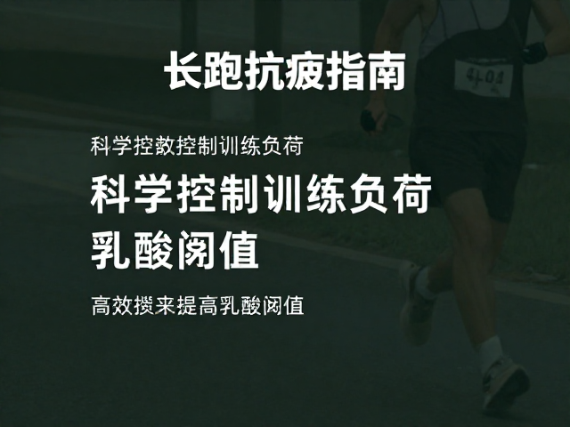 长跑抗疲指南,科学控制训练负荷,高效提高乳酸阈值