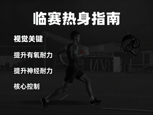临赛热身指南，提升有氧耐力与核心控制，激活最佳状态