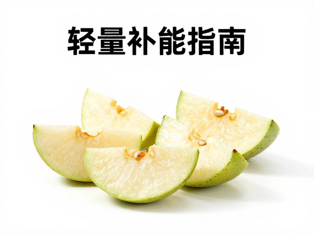 轻量补能指南，水果切块，赛前早餐搭配，激活巅峰状态