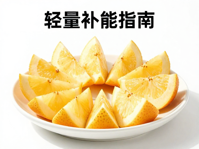 轻量补能指南,水果切块,赛前早餐搭配,激活巅峰状态