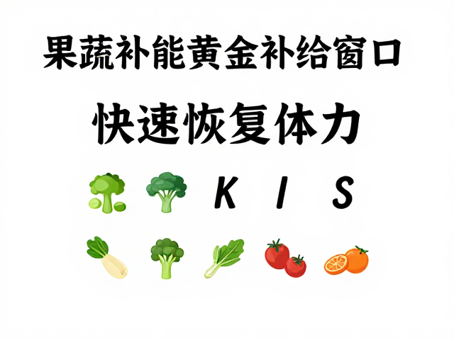 新手参赛者必看，果蔬补能黄金补给窗口，快速恢复体力