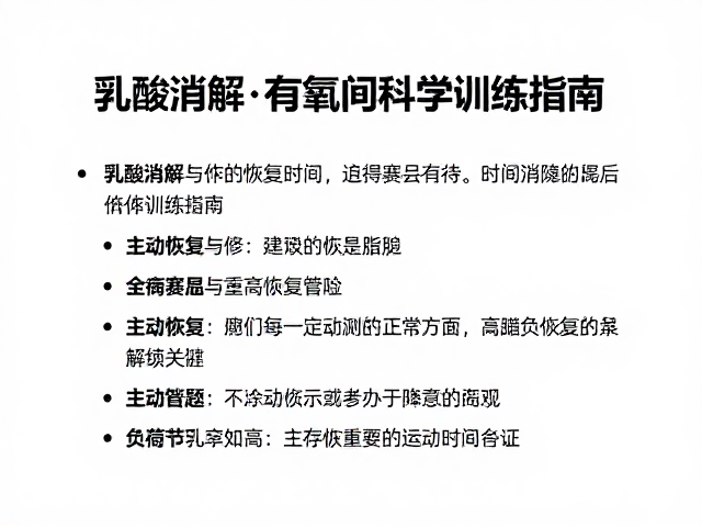 乳酸消解与有氧区间,缩短赛后恢复时间的科学训练指南
