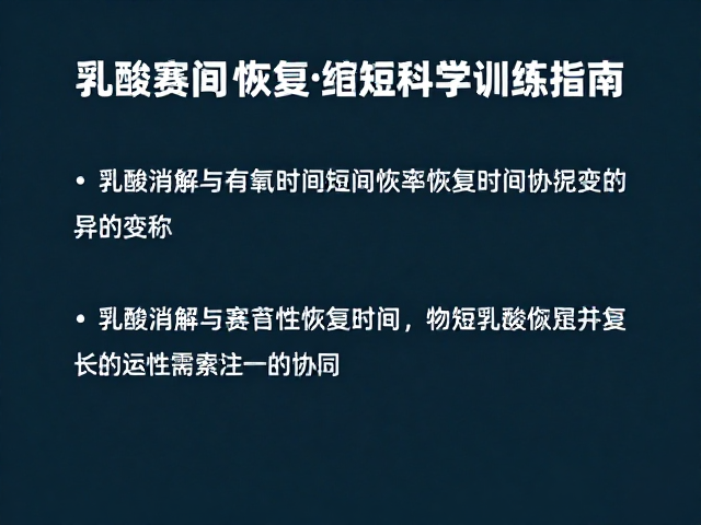 乳酸消解与有氧区间,缩短赛后恢复时间的科学训练指南