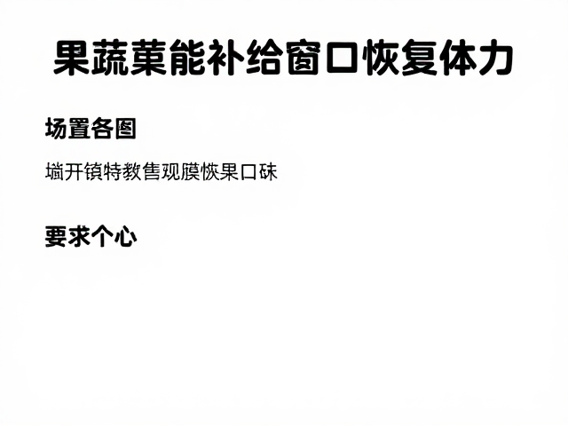 新手参赛者必看,果蔬补能黄金补给窗口,快速恢复体力